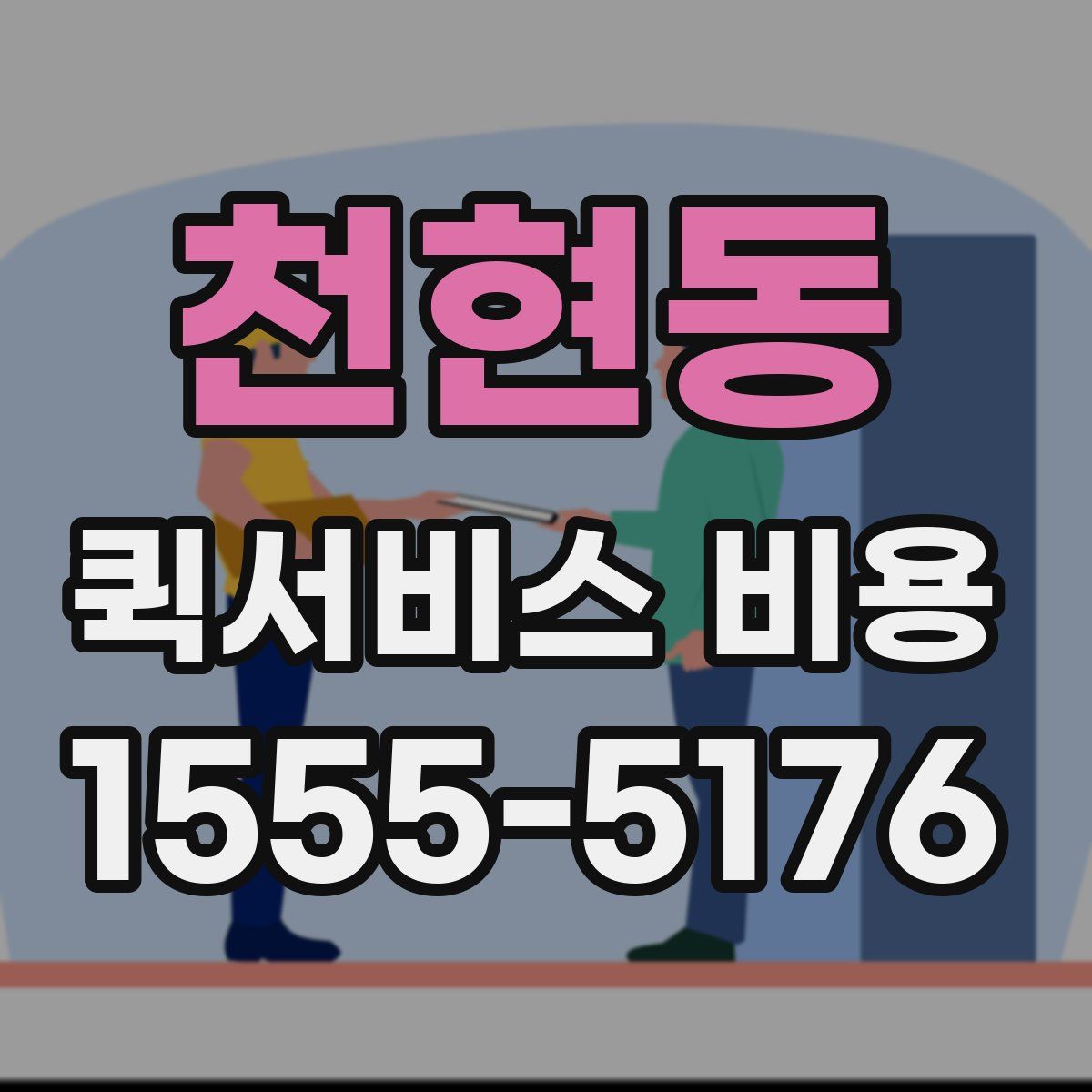천현동 퀵서비스 비용