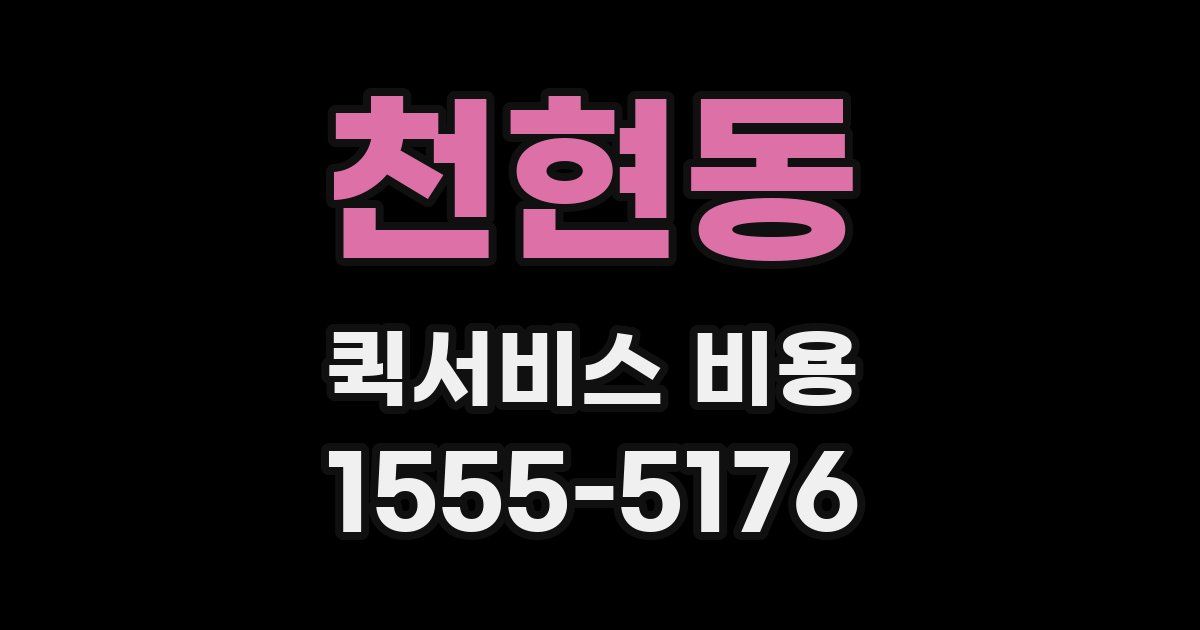 천현동 퀵서비스 비용