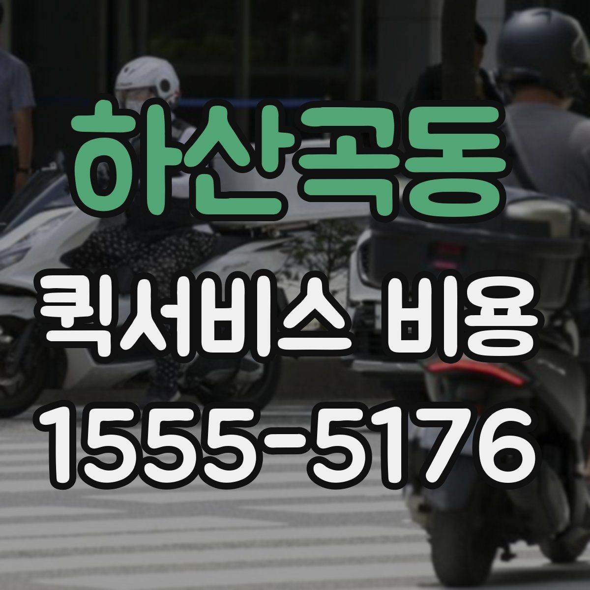 하산곡동 퀵서비스 비용 산출 시 자주 헷갈리는 부분