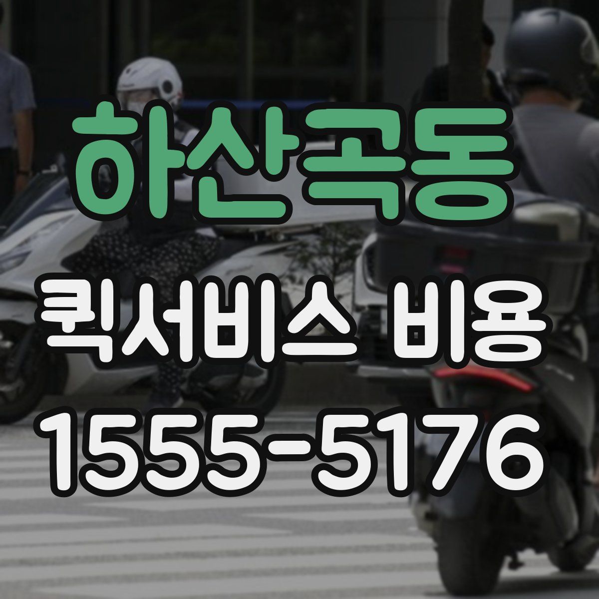 하산곡동 퀵서비스 비용