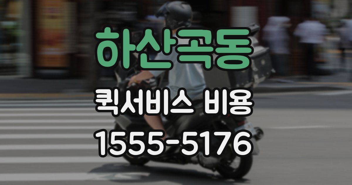 하산곡동 퀵서비스 비용