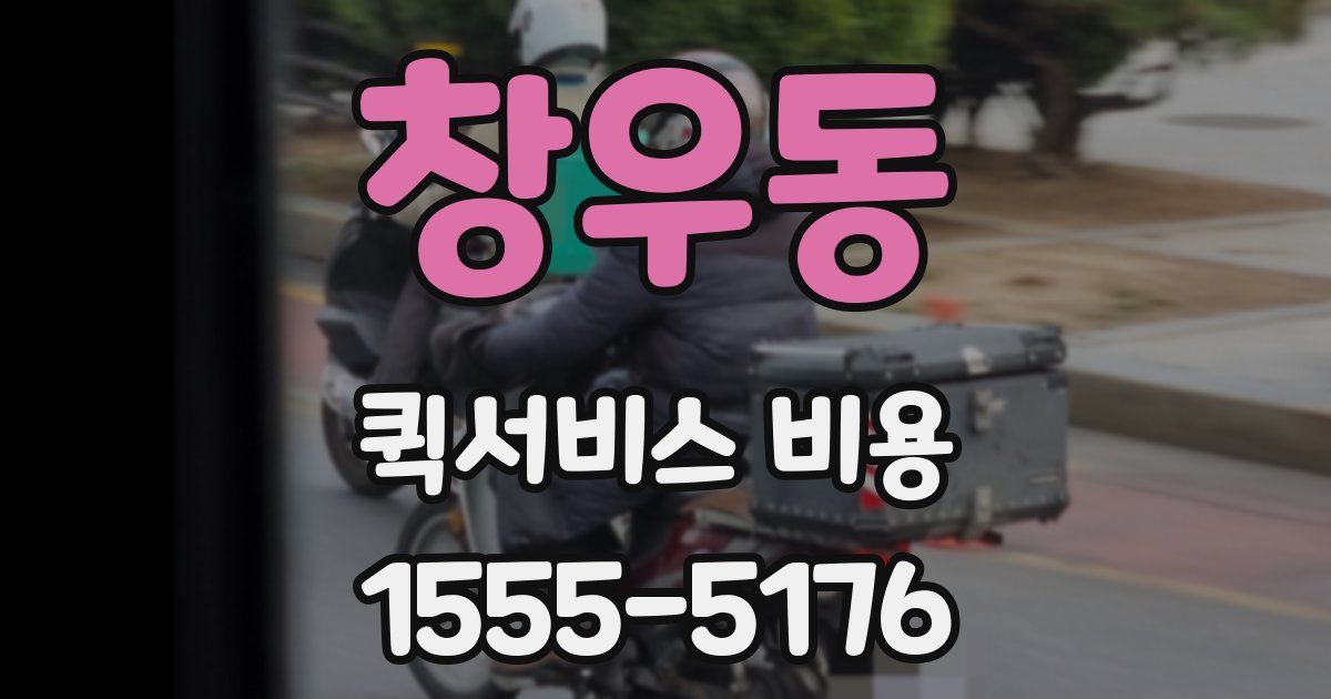 창우동 퀵서비스 비용