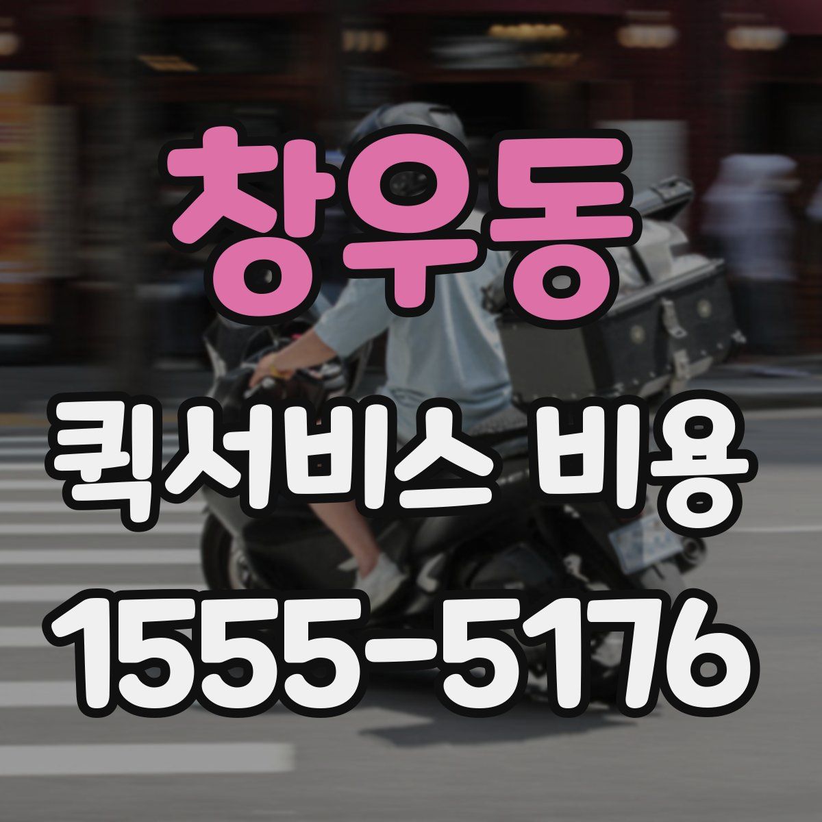 창우동 퀵서비스 비용