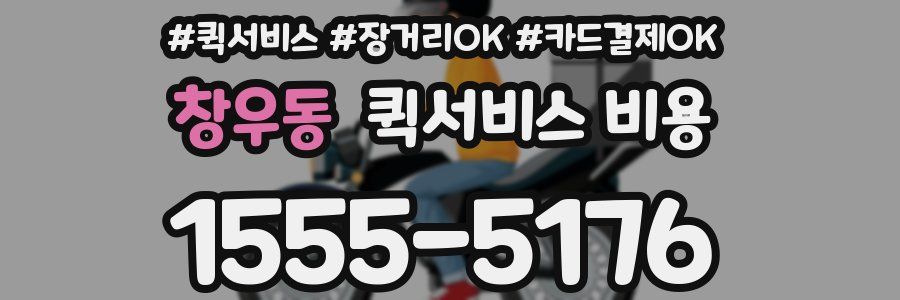 창우동 퀵서비스 비용