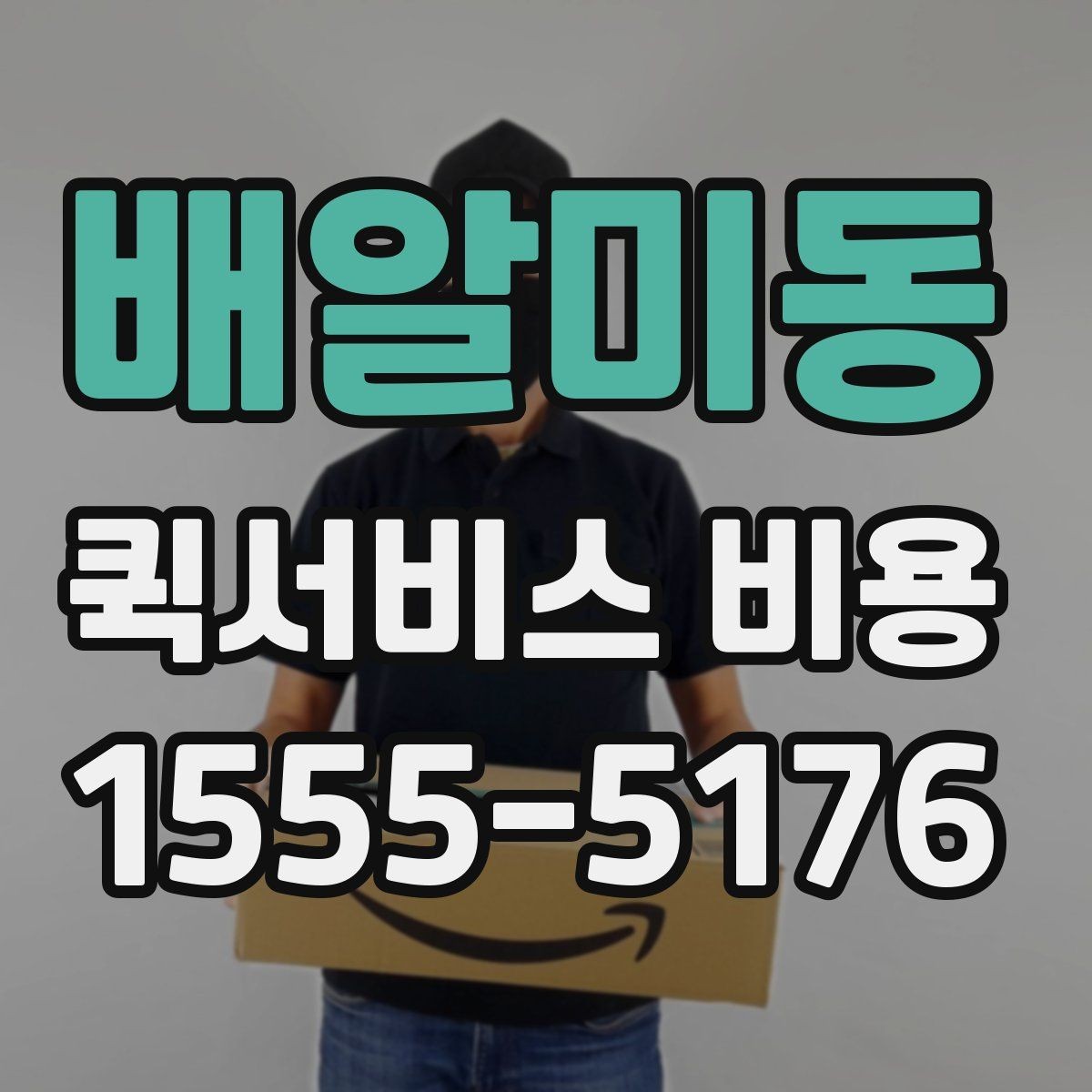 배알미동 퀵서비스 비용 안내를 읽는 가장 쉬운 방법