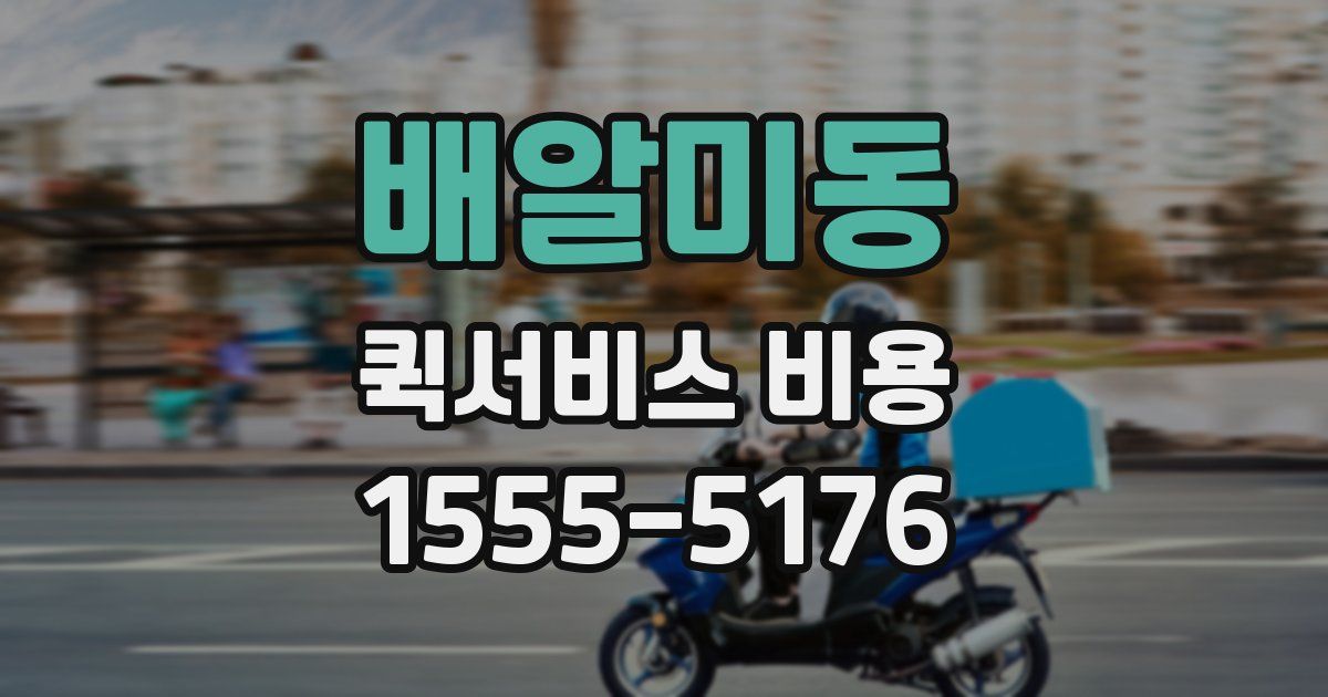 배알미동 퀵서비스 비용