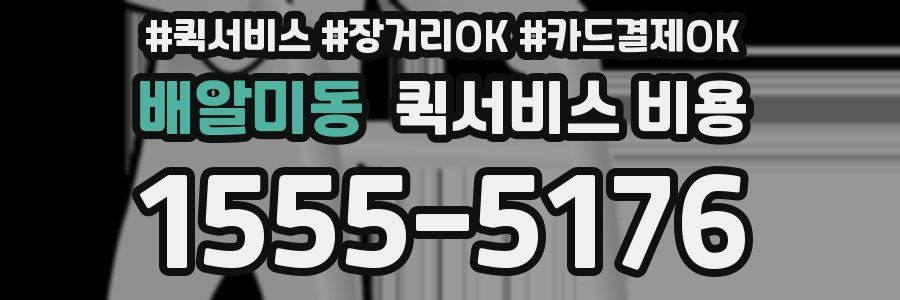 배알미동 퀵서비스 비용