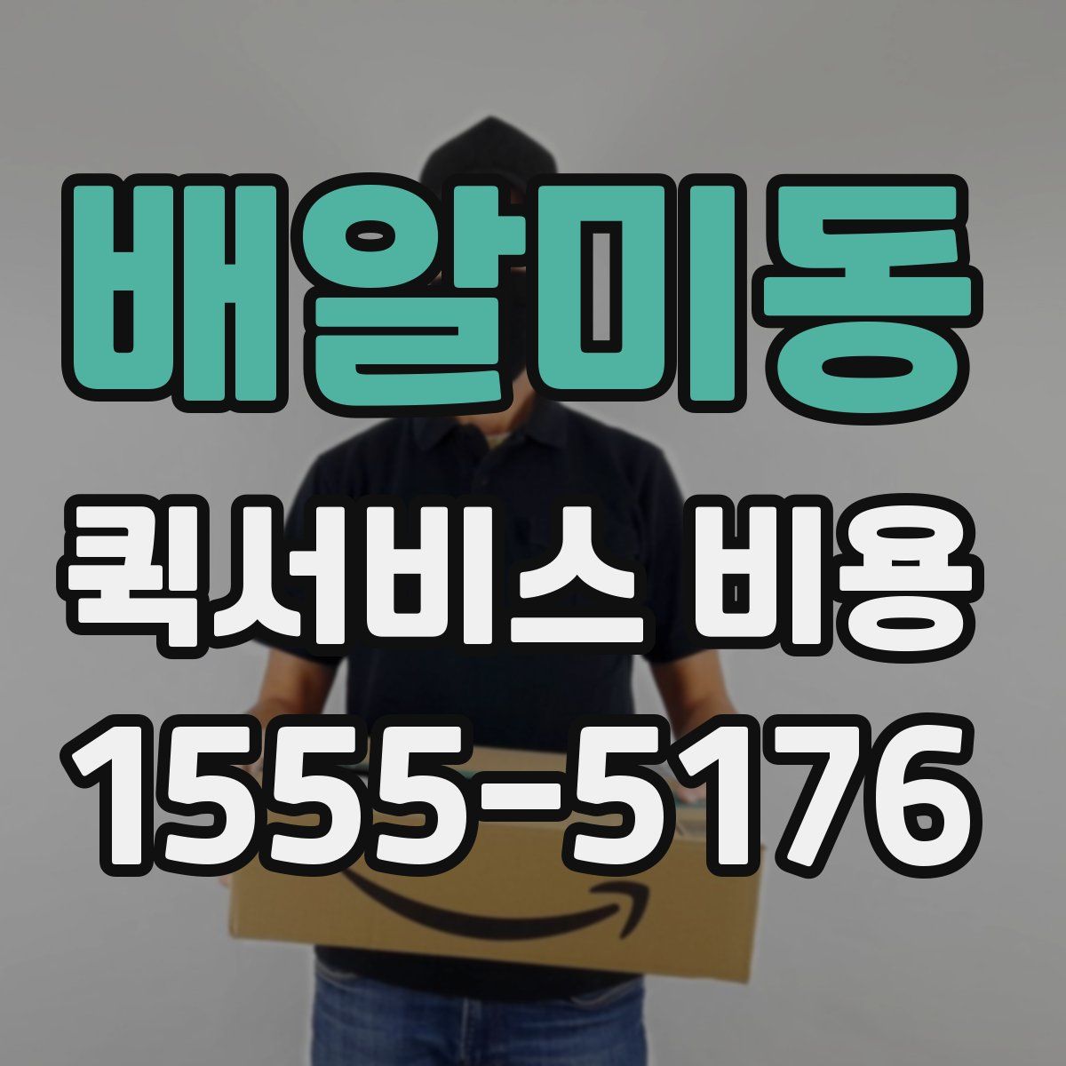 배알미동 퀵서비스 비용