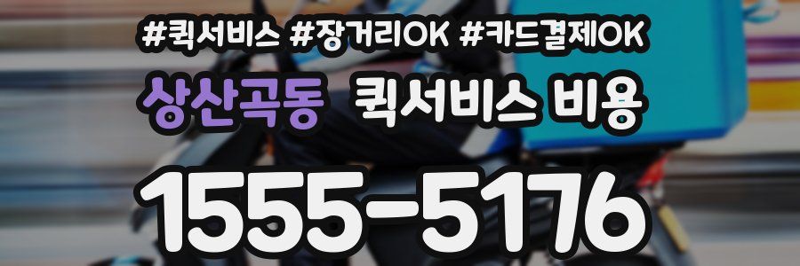상산곡동 퀵서비스 비용