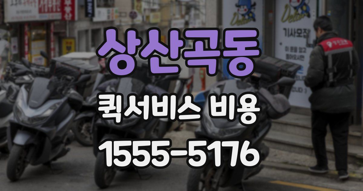 상산곡동 퀵서비스 비용