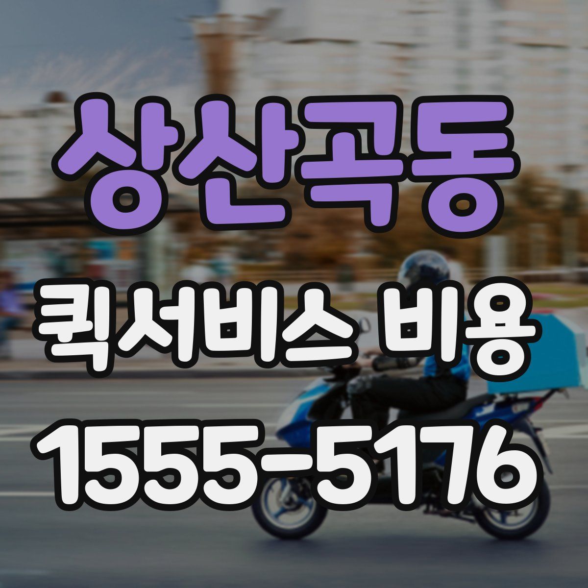 상산곡동 퀵서비스 비용
