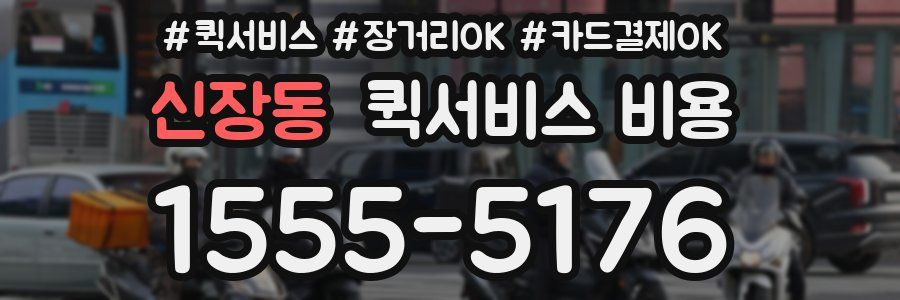 신장동 퀵서비스 비용