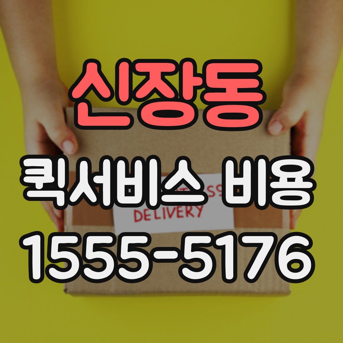 신장동 퀵서비스 비용