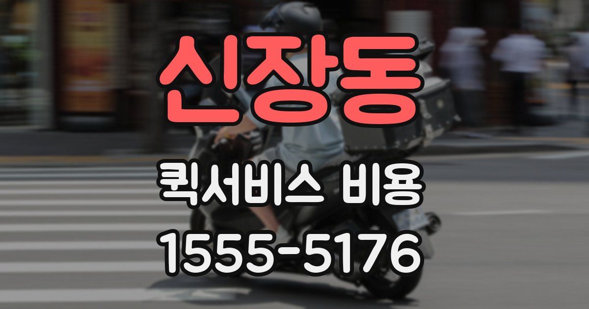 신장동 퀵서비스 비용
