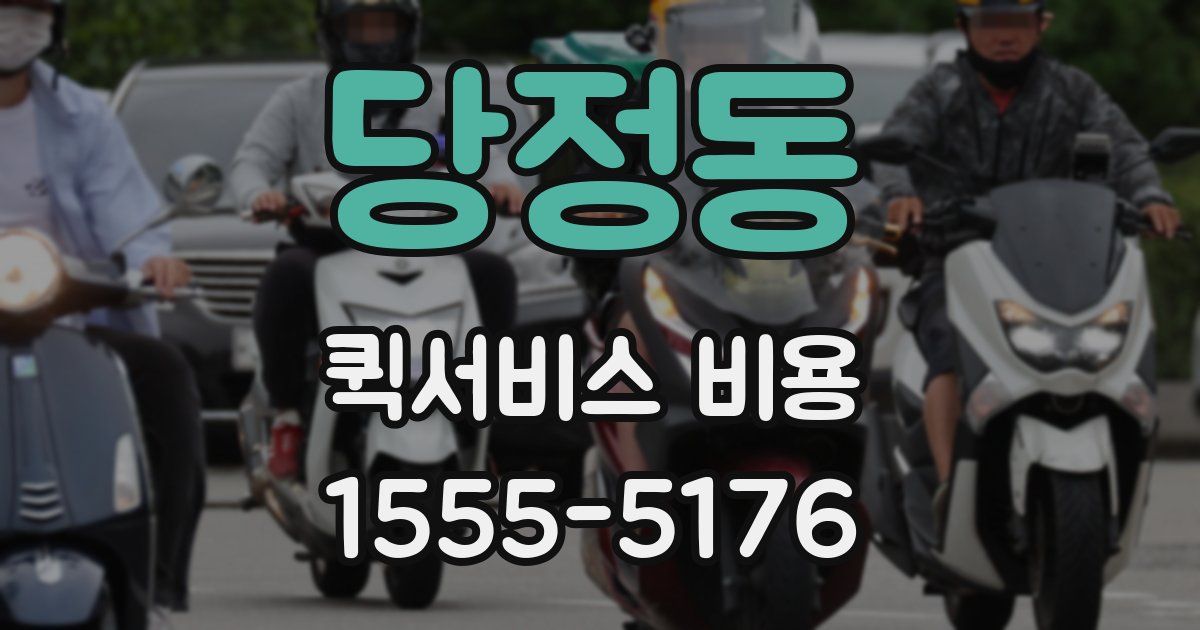 당정동 퀵서비스 비용