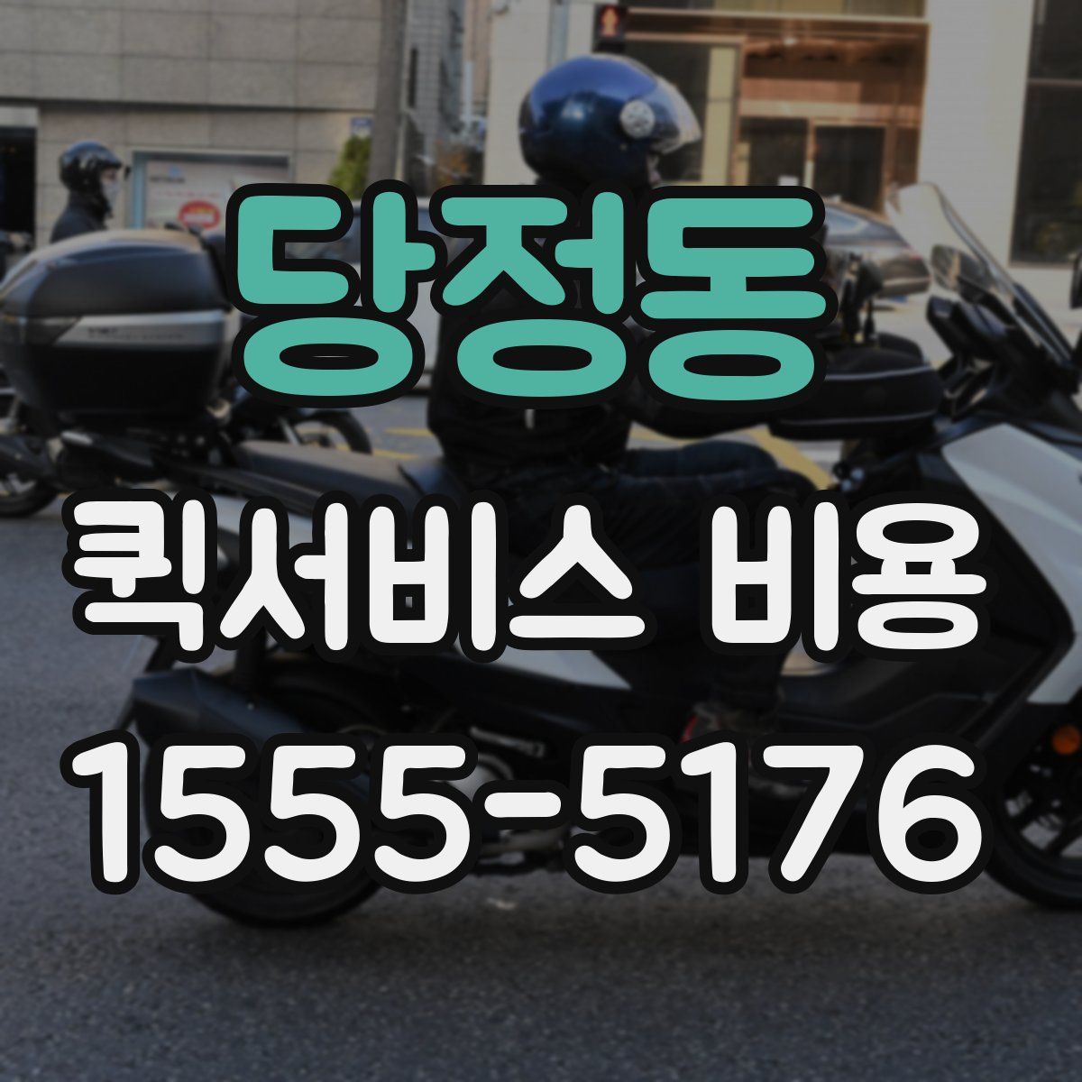 당정동 퀵서비스 비용