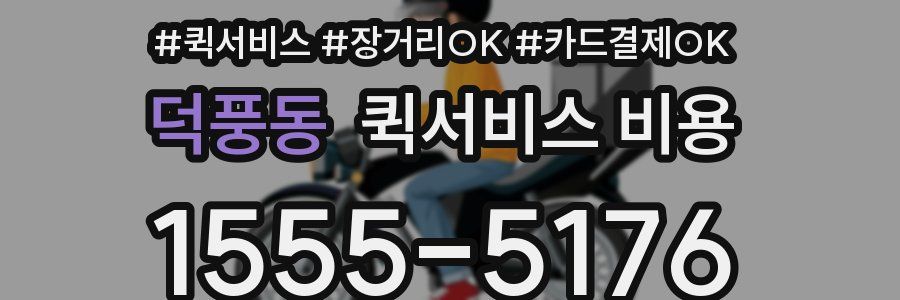 덕풍동 퀵서비스 비용