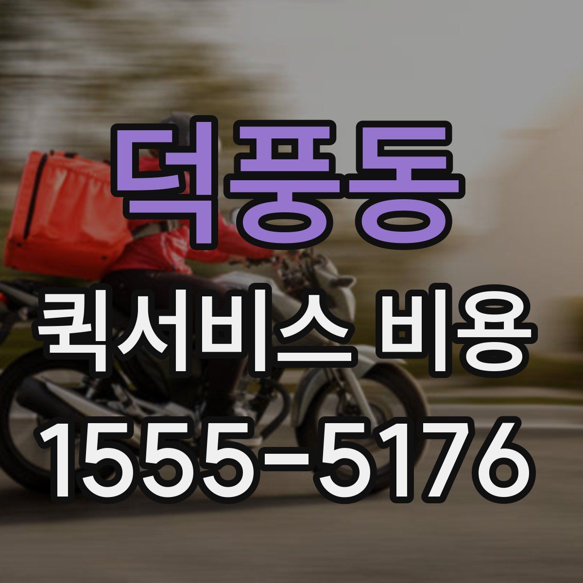 덕풍동 퀵서비스 비용