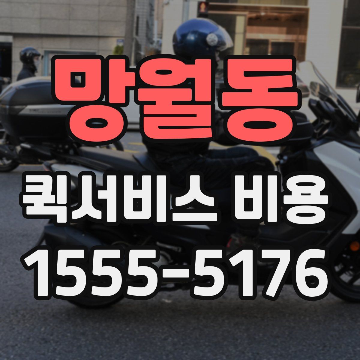 망월동 퀵서비스 비용