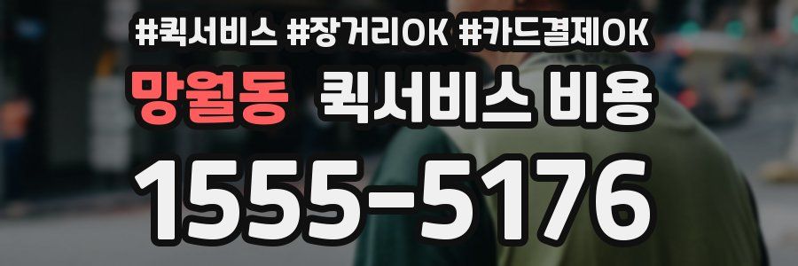 망월동 퀵서비스 비용