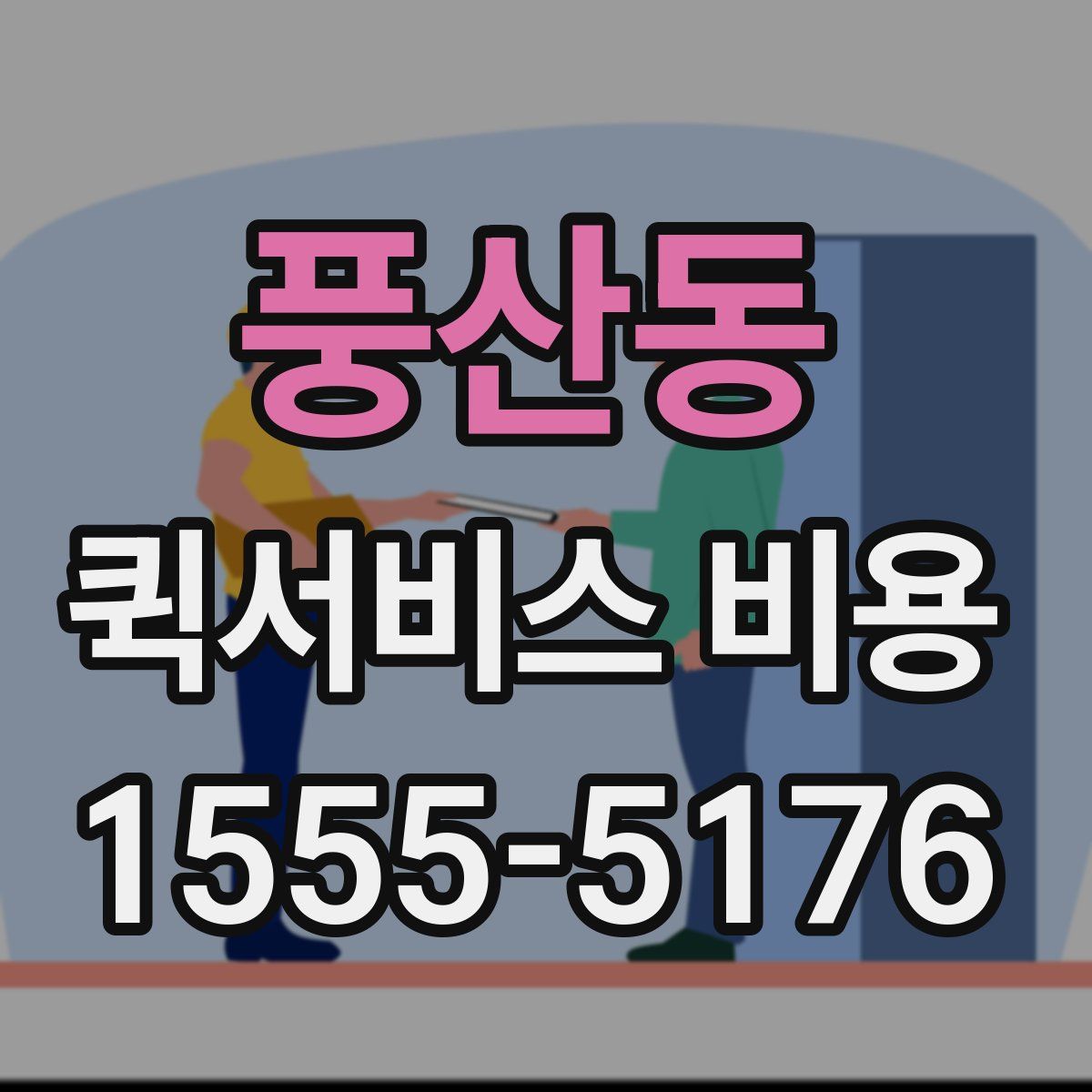 풍산동 퀵서비스 비용