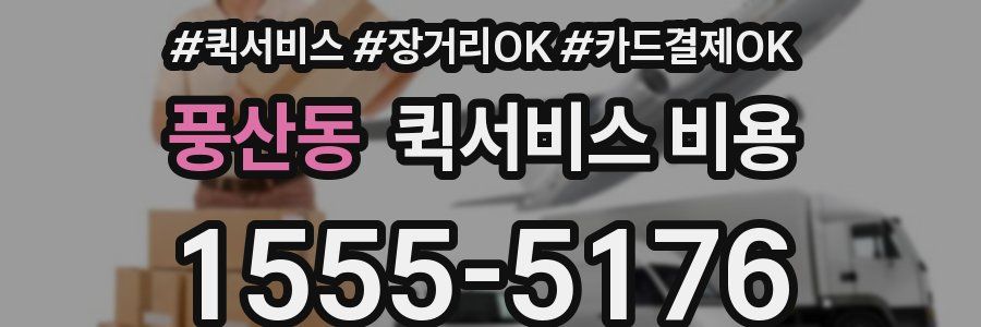 풍산동 퀵서비스 비용