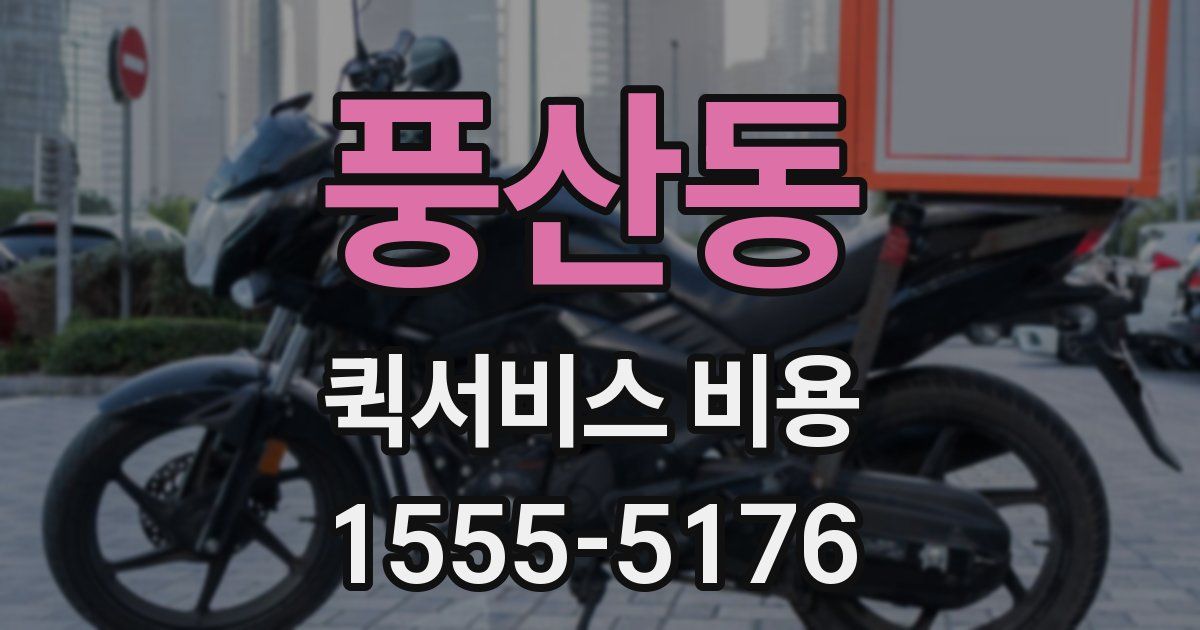 풍산동 퀵서비스 비용