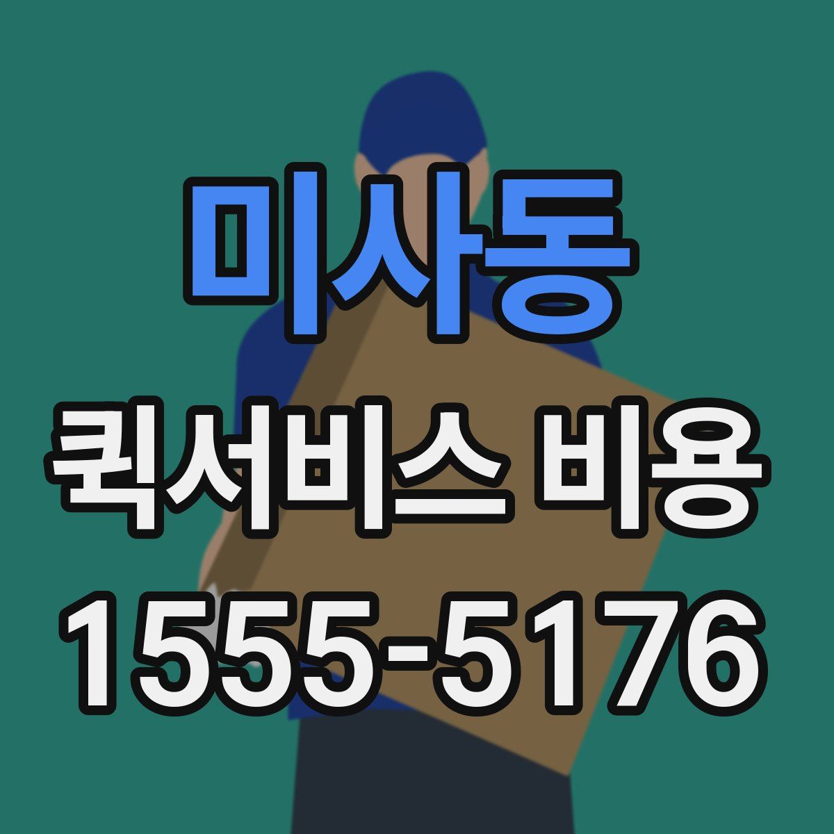 미사동 퀵서비스 비용