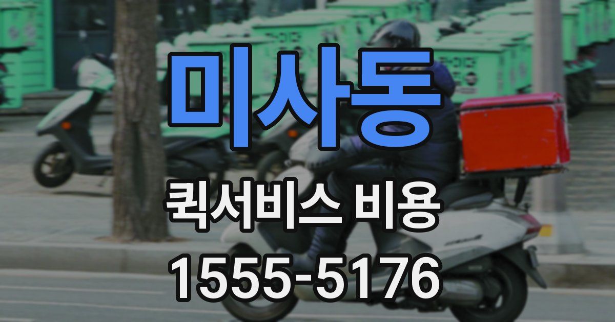 미사동 퀵서비스 비용