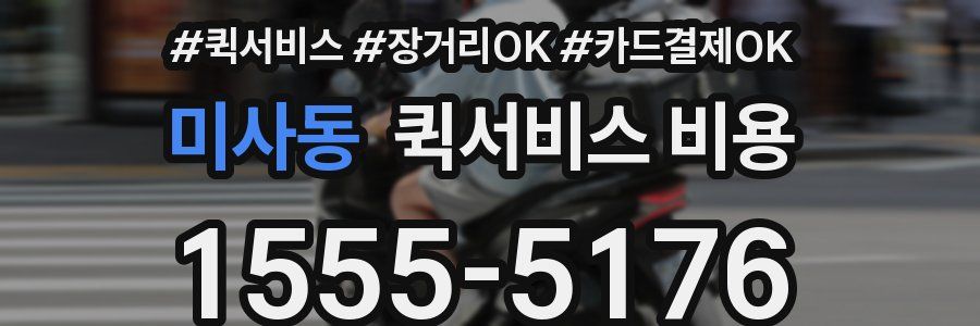미사동 퀵서비스 비용