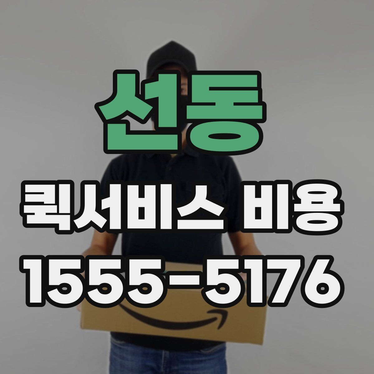 선동 퀵서비스 비용 산정의 핵심 포인트