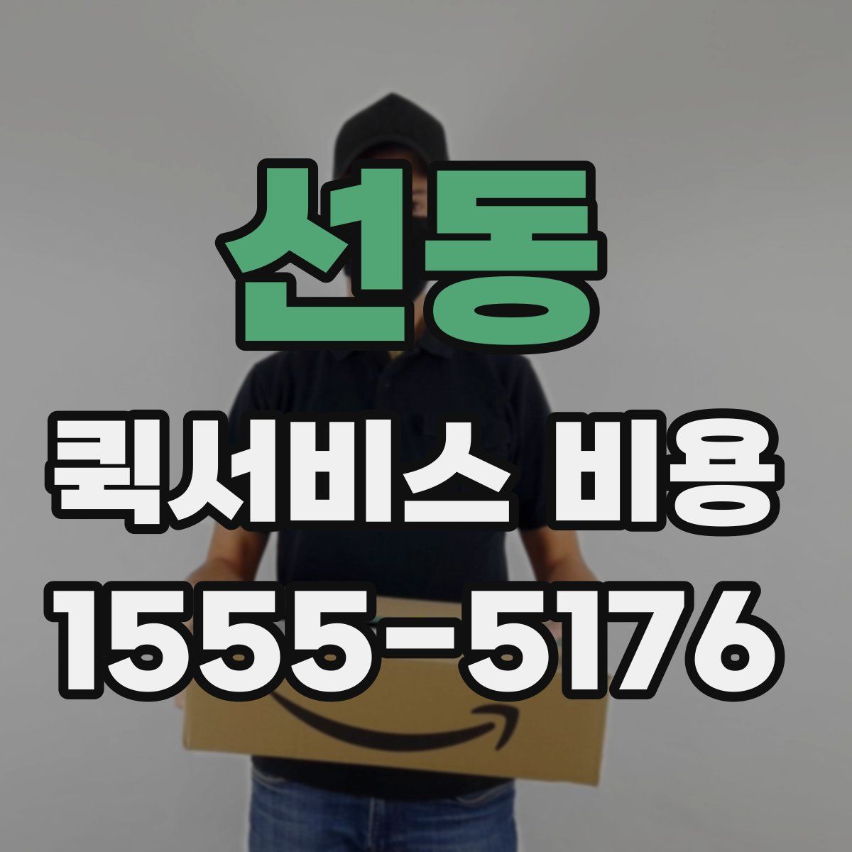 선동 퀵서비스 비용