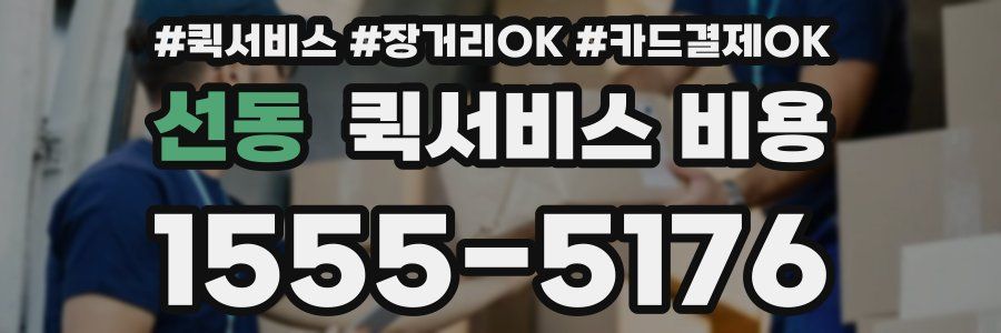 선동 퀵서비스 비용