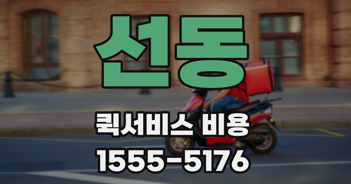 선동 퀵서비스 비용