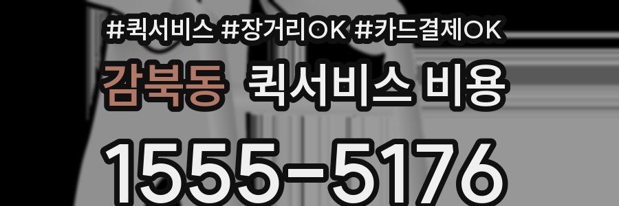 감북동 퀵서비스 비용