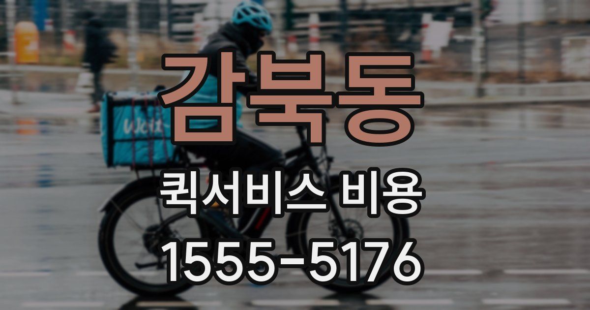 감북동 퀵서비스 비용