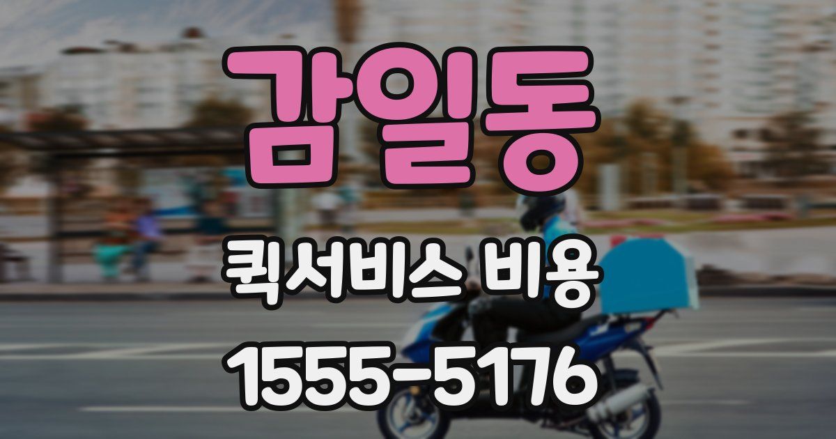 감일동 퀵서비스 비용