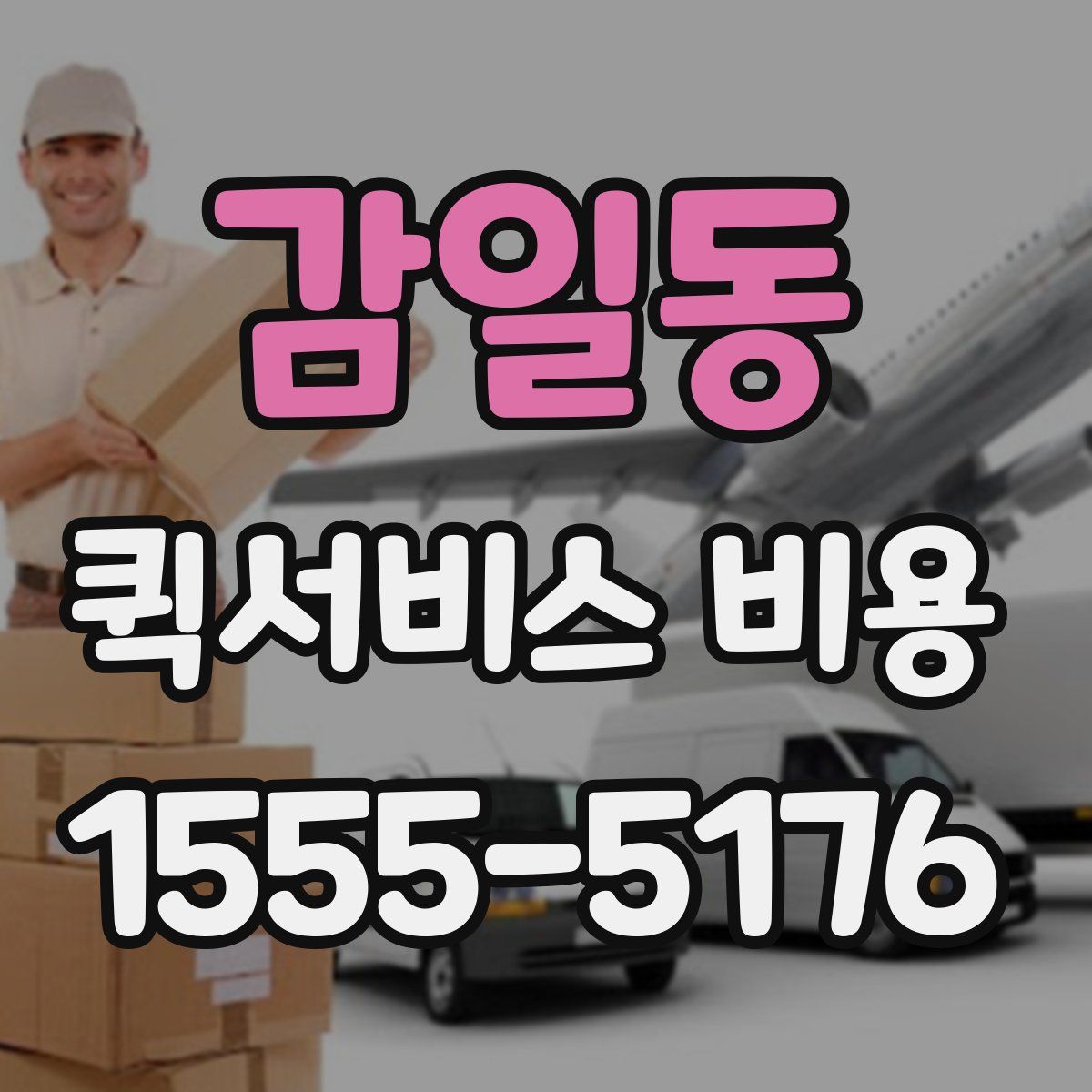 감일동 퀵서비스 비용