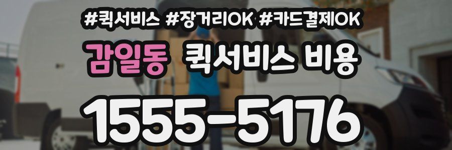 감일동 퀵서비스 비용