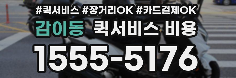 감이동 퀵서비스 비용