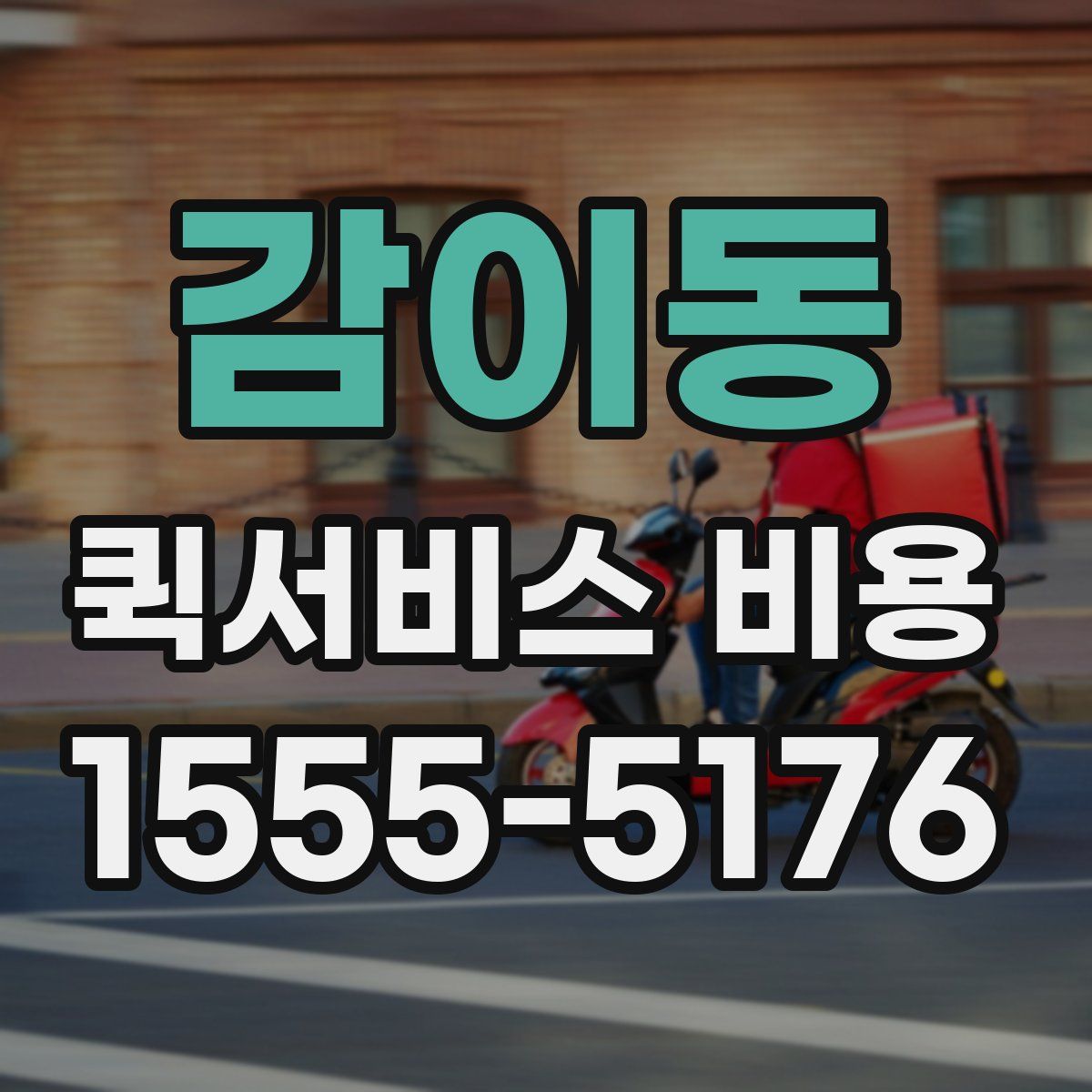 감이동 퀵서비스 비용