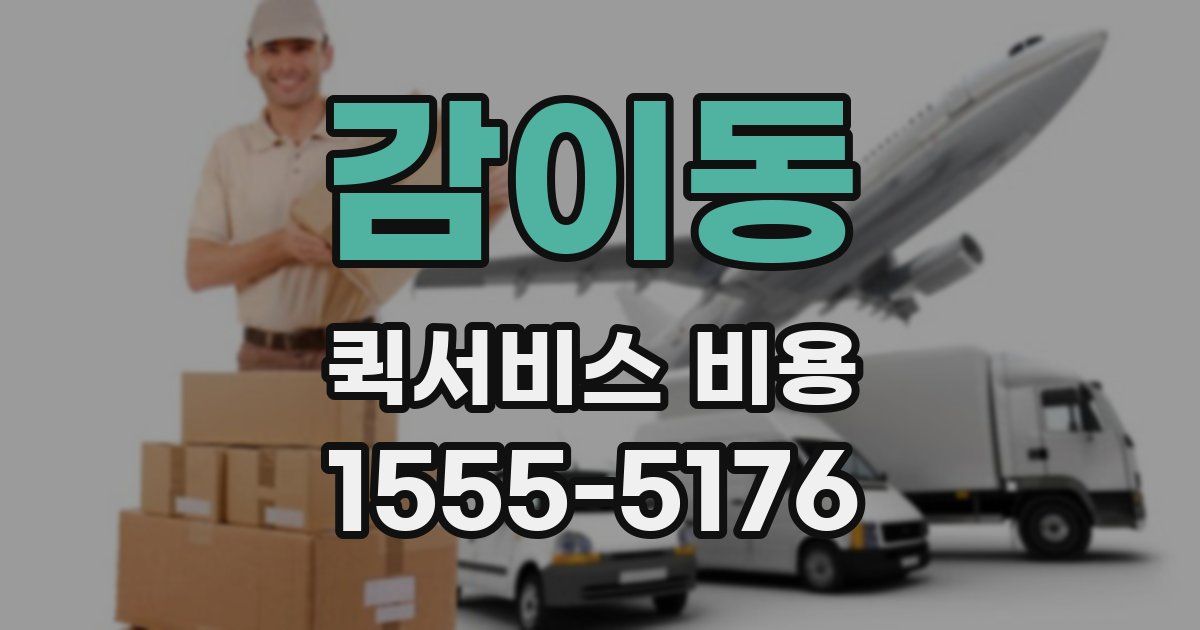 감이동 퀵서비스 비용