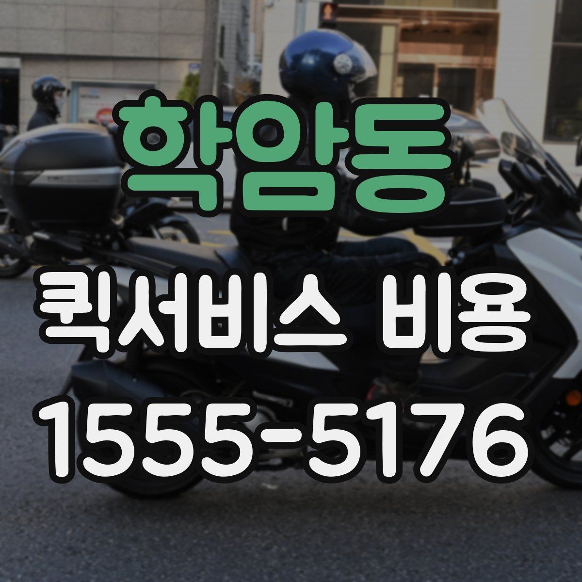 학암동 퀵서비스 비용 정리: 거리, 시간, 물품별 차이