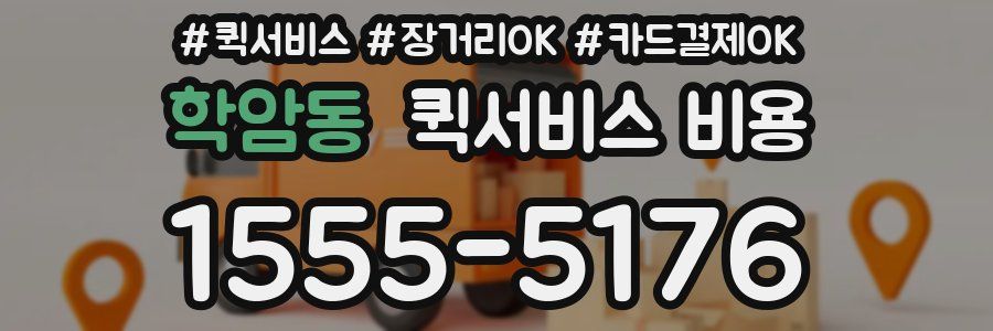 학암동 퀵서비스 비용