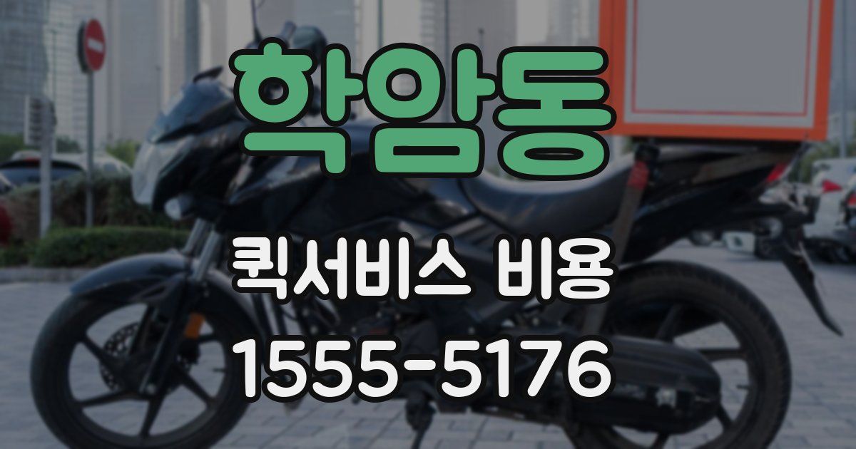 학암동 퀵서비스 비용