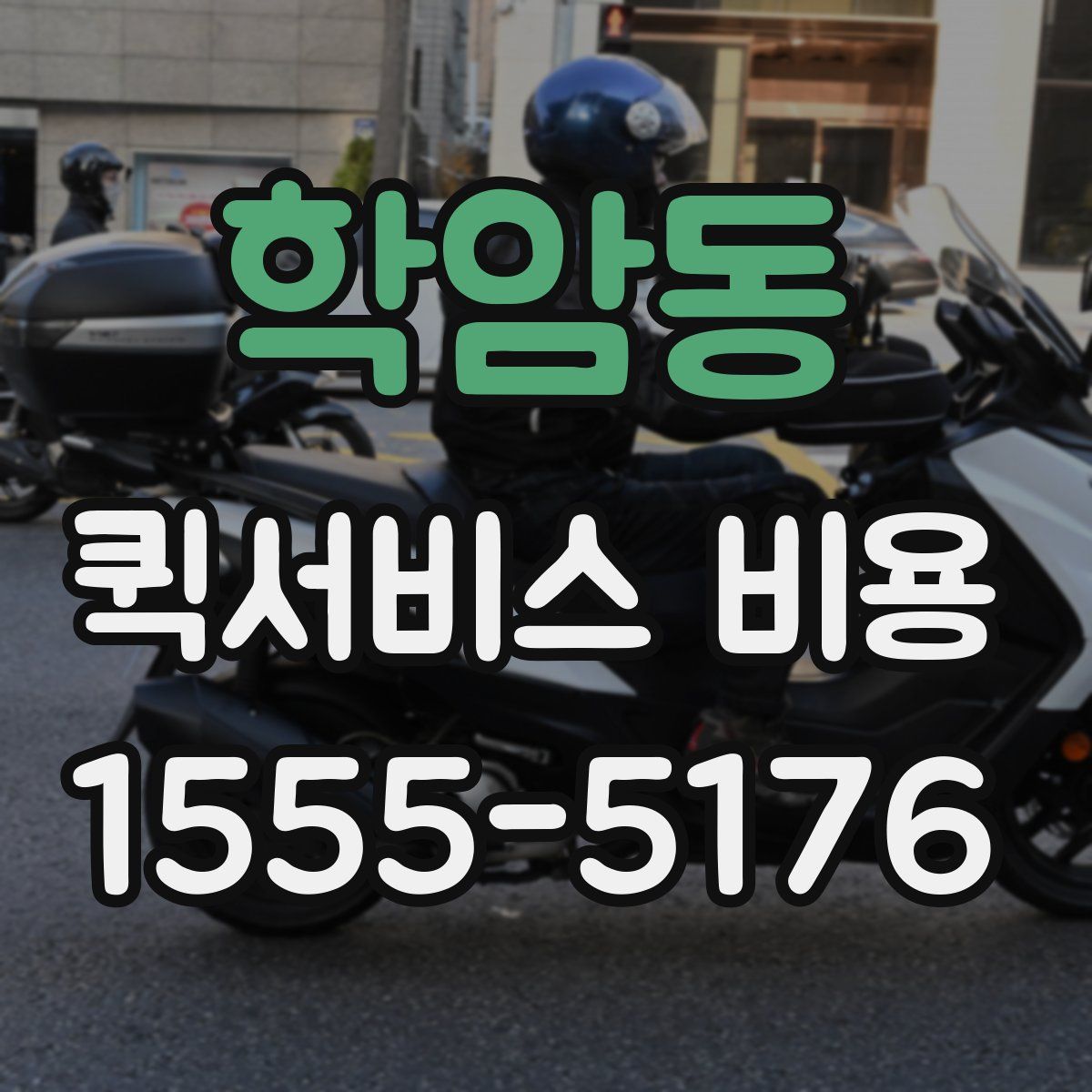 학암동 퀵서비스 비용