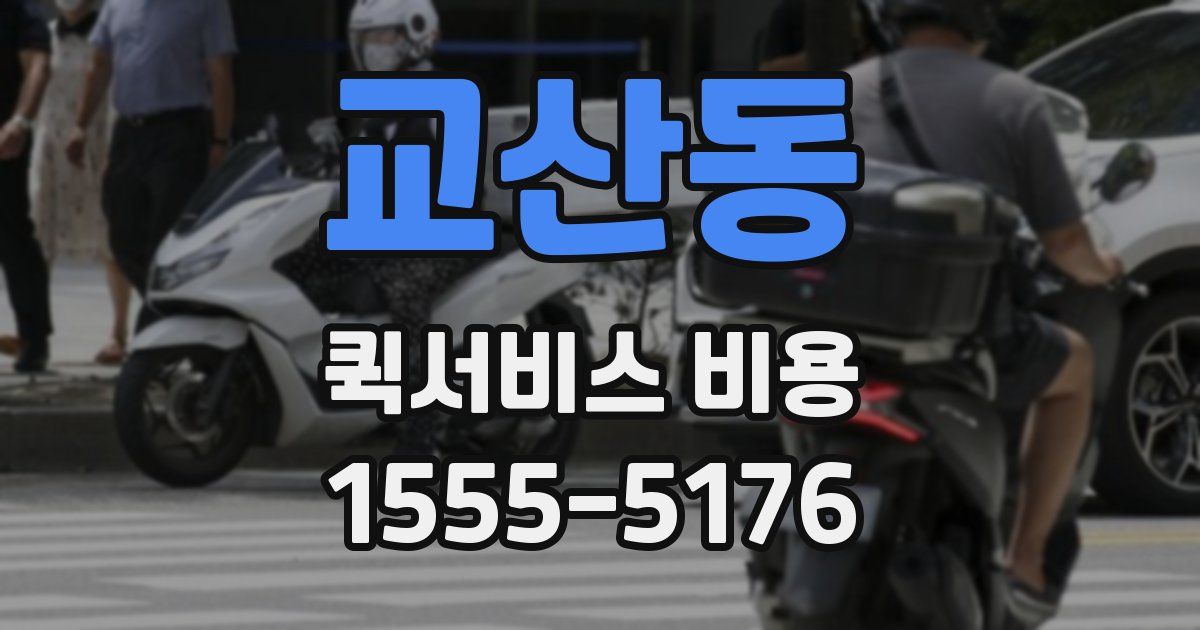 교산동 퀵서비스 비용