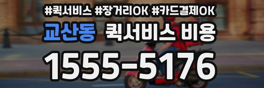 교산동 퀵서비스 비용