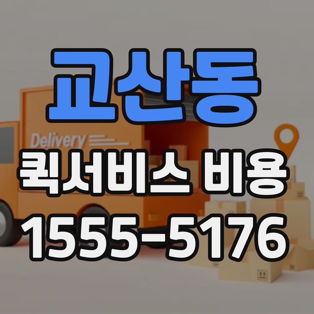 교산동 퀵서비스 비용