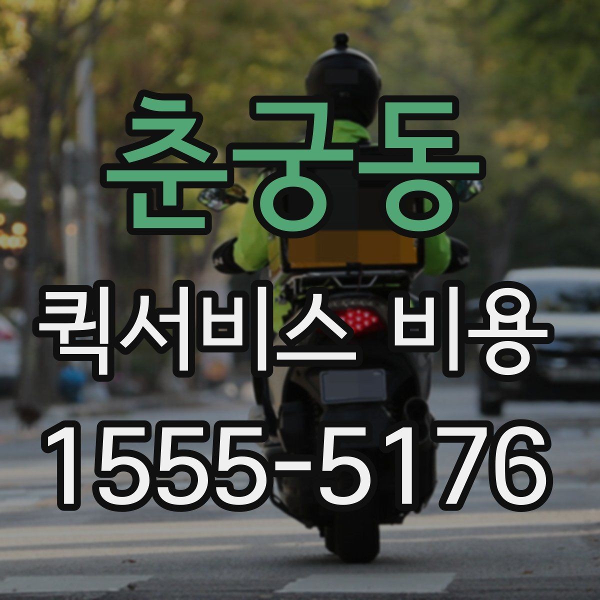 춘궁동 퀵서비스 비용 비교 시 배송 조건을 먼저 정리하기